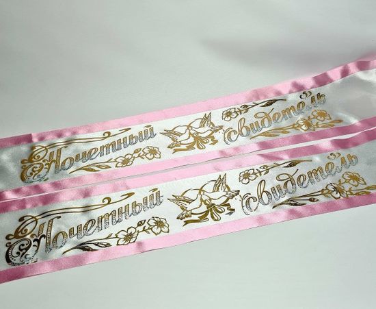 Лента Почётный Свидетель/Свидетельница