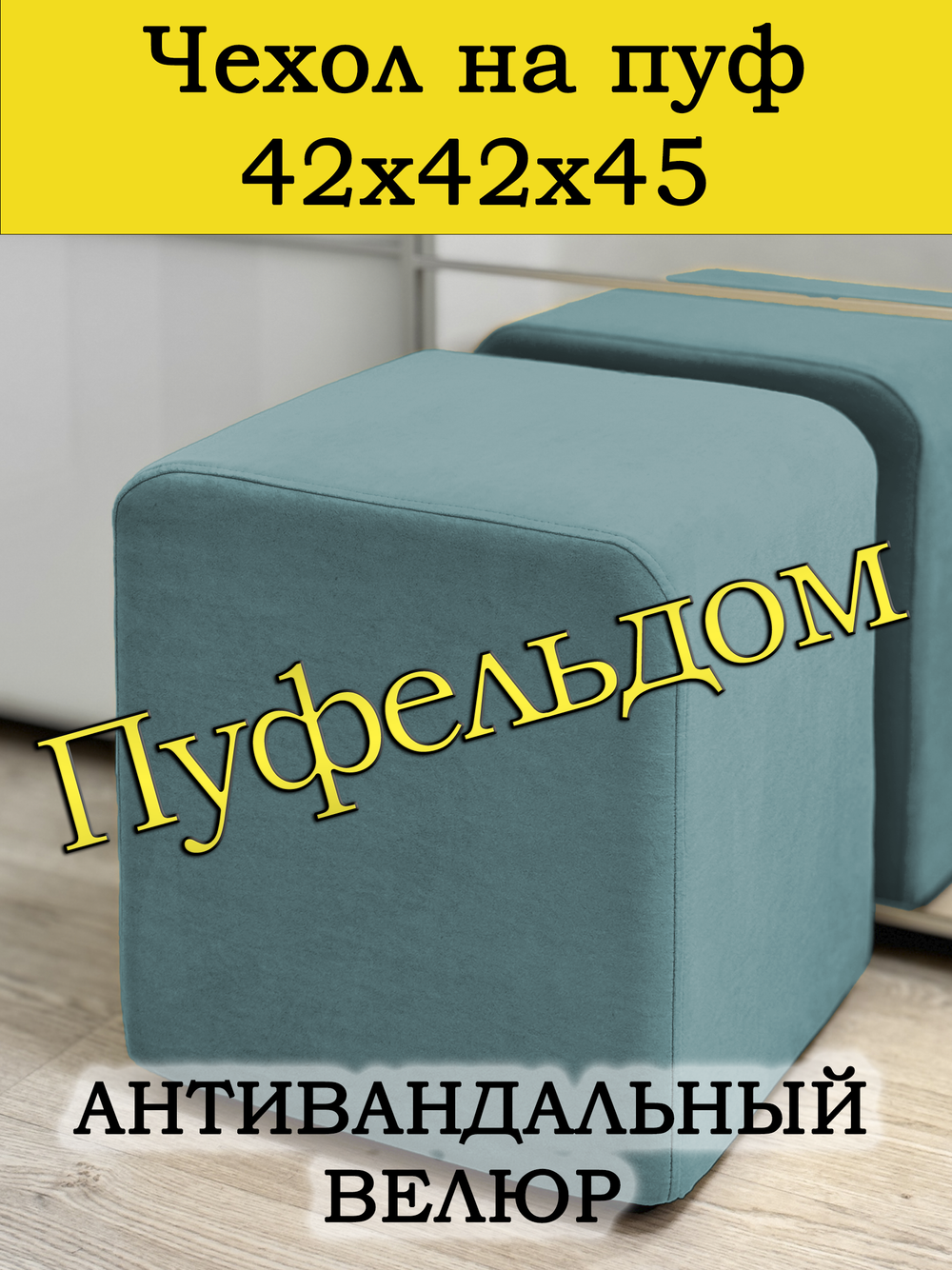 Чехол 42х42х45 на пуфик квадратный