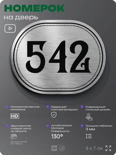 Номерок на дверь квартиры 542, для кабинета, офиса, шильдик 9 х 7 см, серебристый, Айдентика Технолоджи