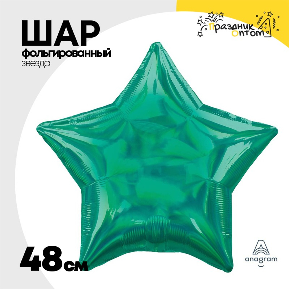 Шар фольгированный Звезда 48 см (Зеленый)