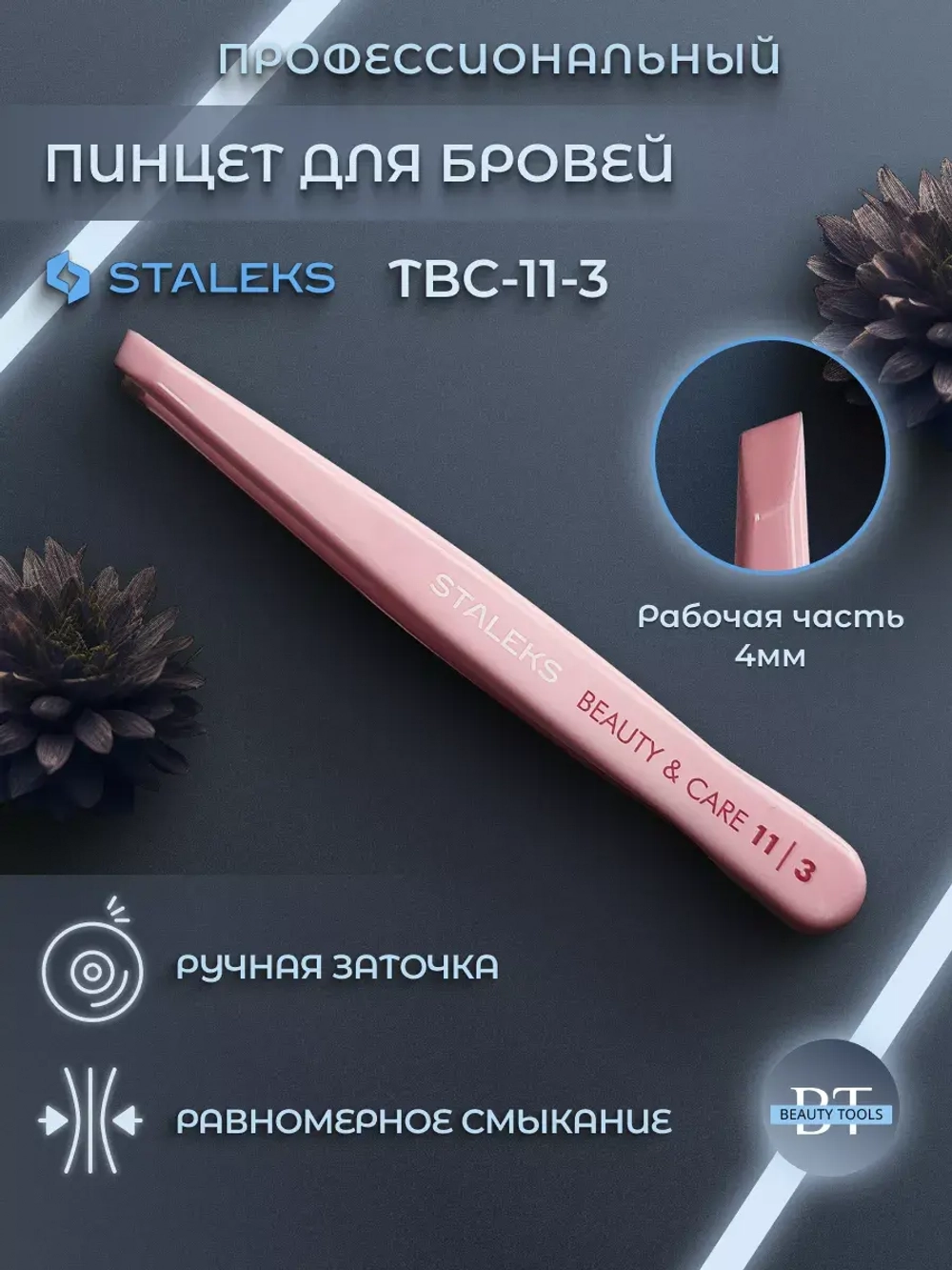 Пинцет для бровей Beauty & Care 11 TYPE 3 скошенные