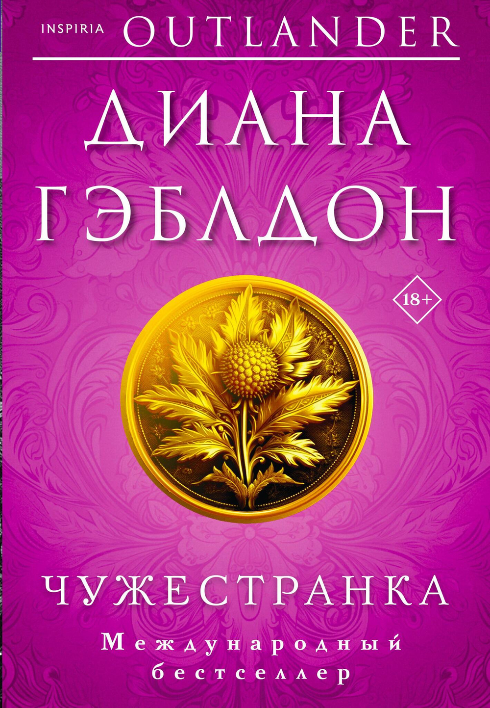 Чужестранка (#1)