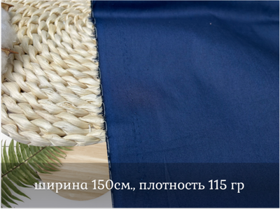 Поплин стрейч ТЕМНО-СИНИЙ