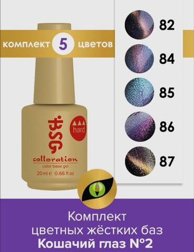 Комплект BSG Коллекция цветных жестких баз Colloration Hard "Кошачий глаз №2"