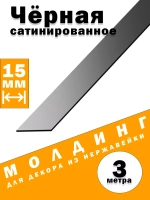 Молдинг декоративный черный сатинированный,  15 мм, 3 метра