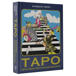 Таро: практики прогнозирования