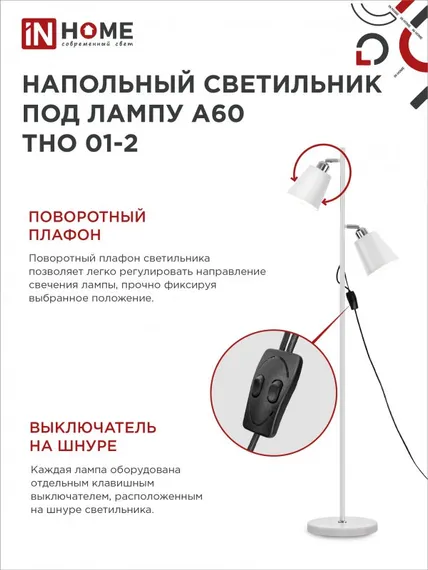 Светильник напольный под лампу ТНО 01-2-2хЕ27Б 230В белый плафон, белый корпус IN HOME