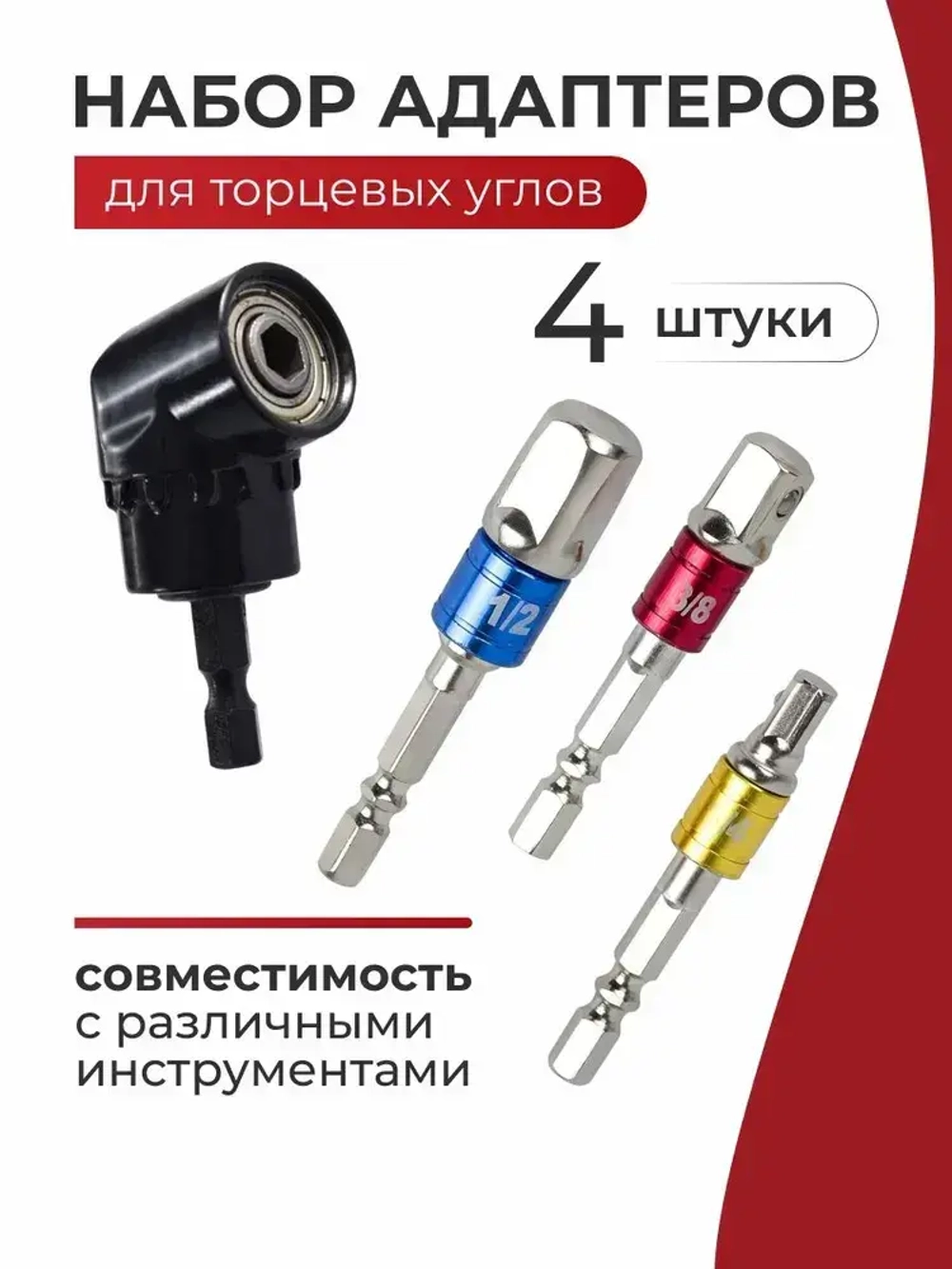 Набор адаптеров для торцевых головок 1/4 3/8 1/2 + угловой адаптер для шуруповерта, 4 шт