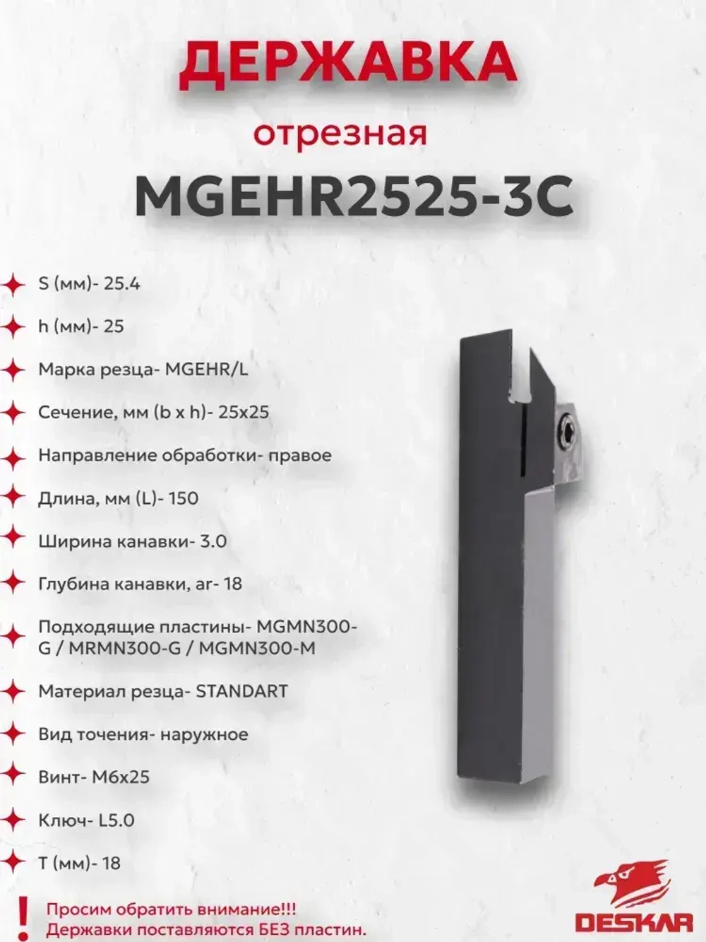 Державка MGEHR2525-3C Deskar