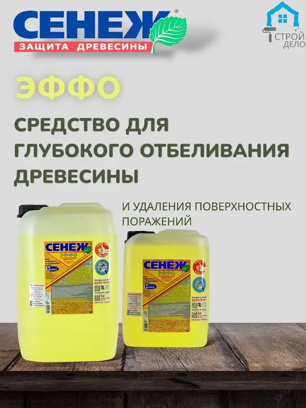 Сенеж Эффо 10кг - для глубокого отбеливания и удаления поверхностных поражений