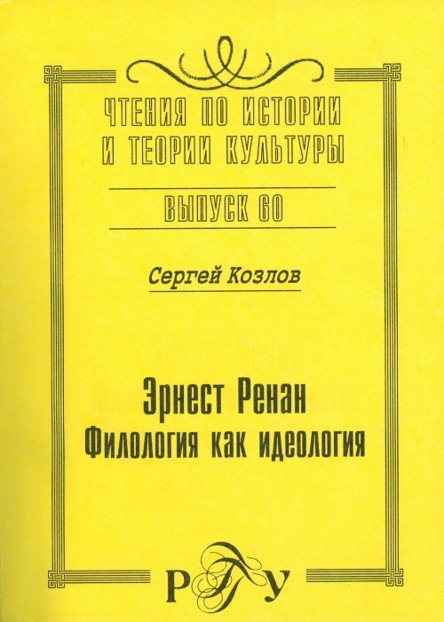 Эрнест Ренан: Филология как идеология