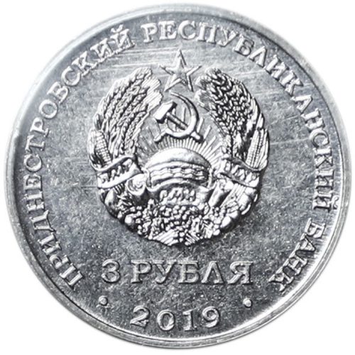 3 рубля. 250 лет г. Слободзея . Приднестровье. 2019 год