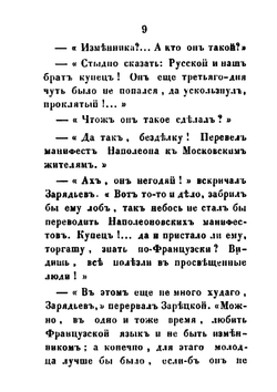 Рославлев или русские в 1812 году. Части 3, 4 | М. Н. Загоскин
