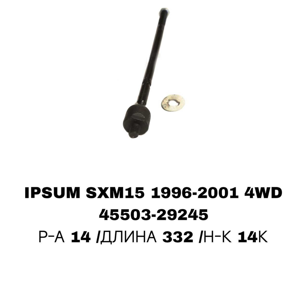 Тяги Рулевые IPSUM SXM15 4WD,ST195!!,ST215