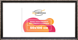 Рама 50x100 для картин и фотографий