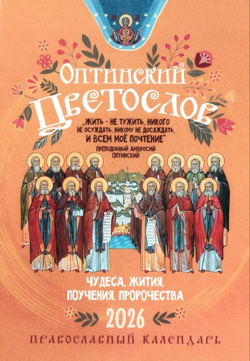 Оптинский цветослов. Чудеса, жития, поучения, пророчества. Православный календарь на 2026 г.