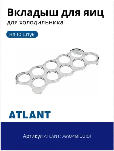 Вкладыш (лоток, подставка, емкость) для яиц 270*87 мм Атлант 769748100101