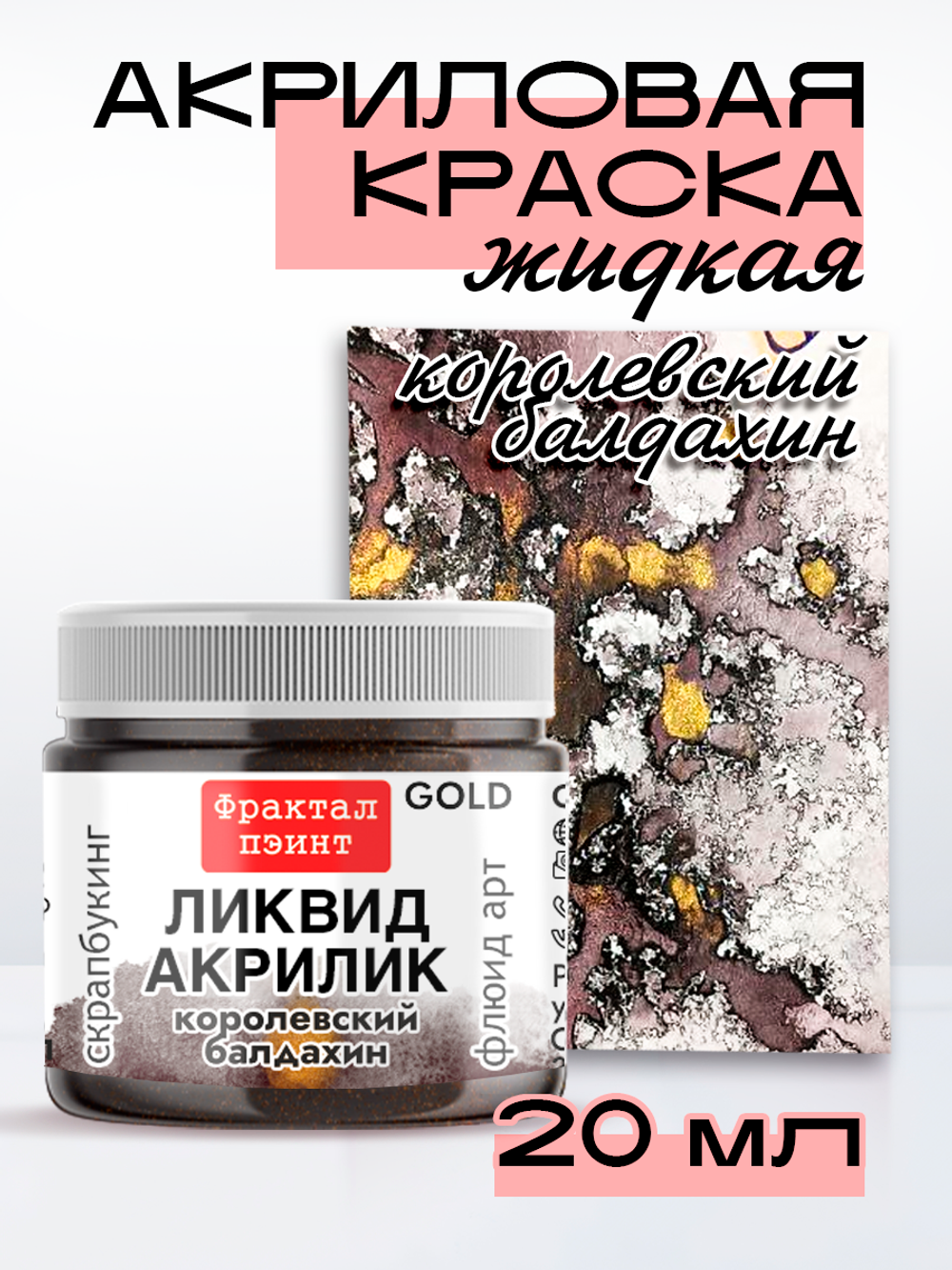 Жидкая акриловая краска ЛИКВИД АКРИЛИК «Королевский балдахин» серия «Золотая»