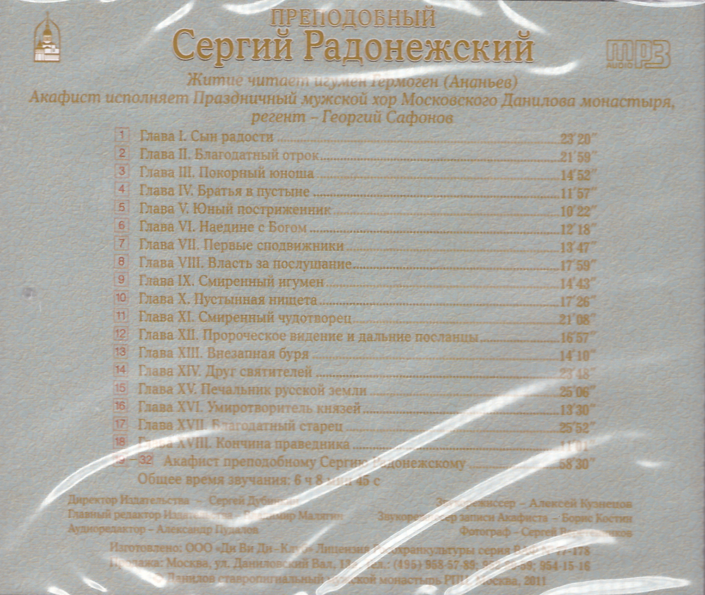 MP3 - Прп. Сергий Радонежский. Житие. Чудеса. Акафист