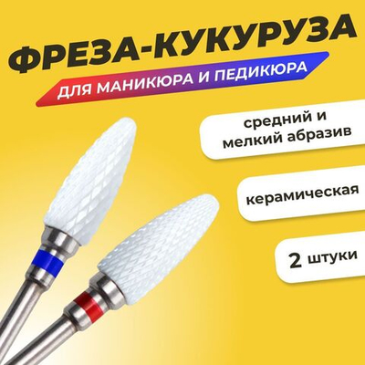 Комплект фрез для маникюра и педикюра "Кукуруза" керамическая мелкая и средняя зернистость, 2шт