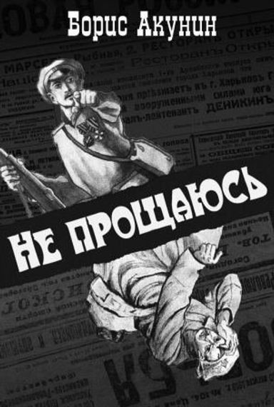 Не прощаюсь