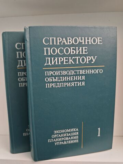 Справочное пособие директору производственного объединения, в двух томах (комплект)