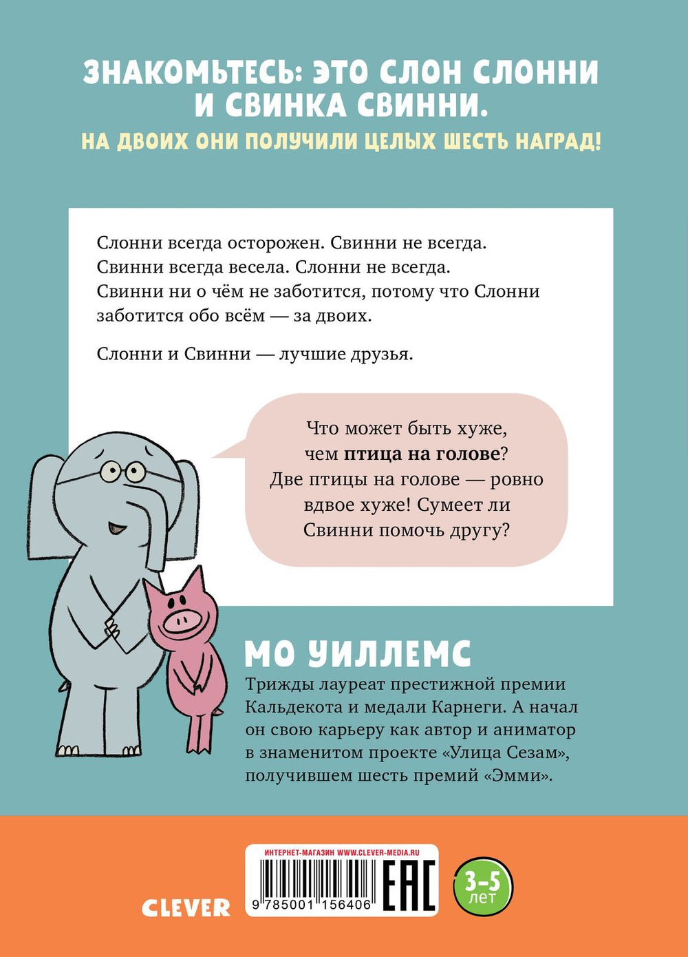 Слонни и Свинни. Птица на голове!