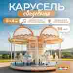 Электрическая свадебная карусель «Шарм» с LED-подсветкой, 16 мест