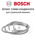 Шланг для слива конденсата для сушильных машин 2м Bosch 12013784