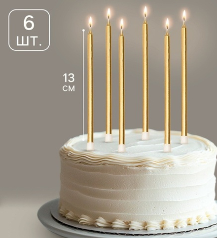 Свечи шампань 14см, 6шт