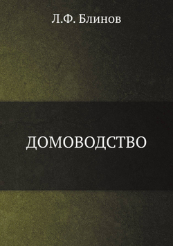 Домоводство | Л.Ф. Блинов