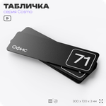 Табличка с номером офиса "Офис №71" на дверь, 30 х 10 см, серия COSMO, черная, Айдентика Технолоджи