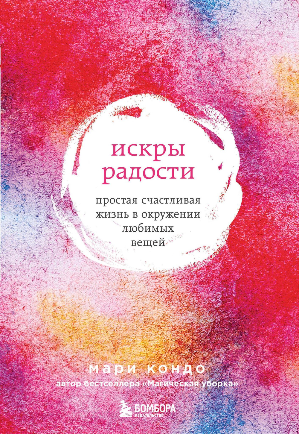 Искры радости. Простая счастливая жизнь в окружении любимых вещей (7-е издание)