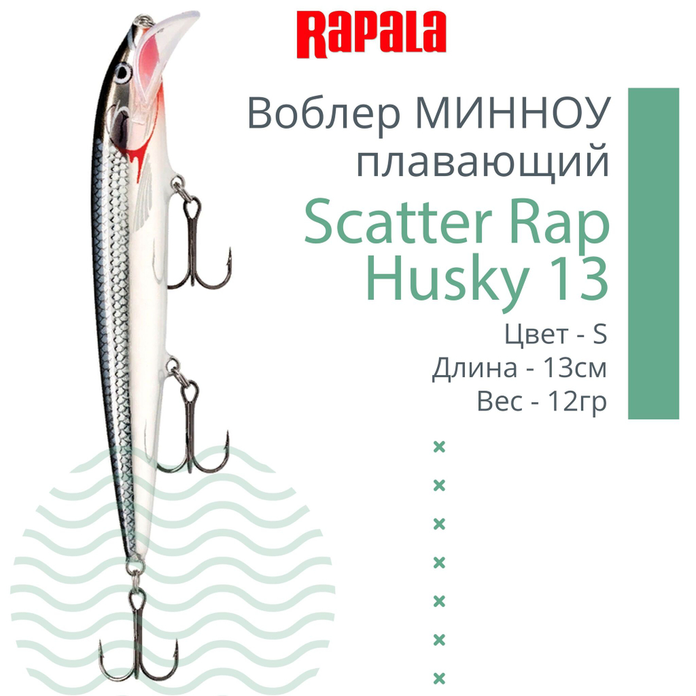 Воблер RAPALA Scatter Rap Husky 13, 13см, 12гр, цвет S
