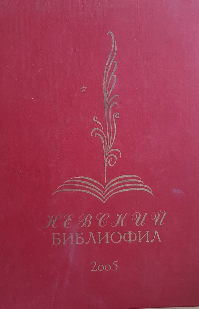 Невский библиофил. Альманах. Выпуск № 10, 2005