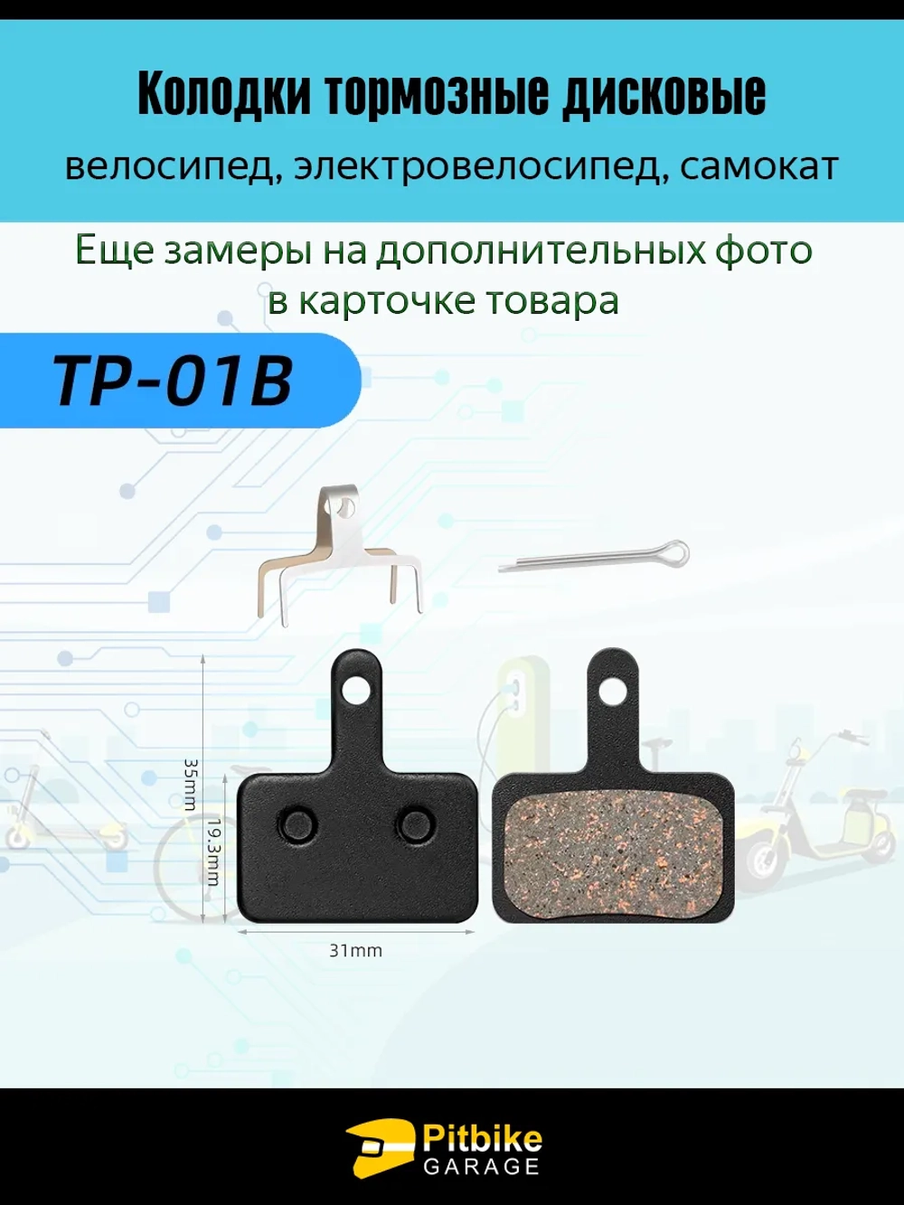 - Тормозные колодки дисковые для велосипеда и самоката