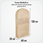 Чехол для одежды двойной длинный 130х60х20 см, Каир