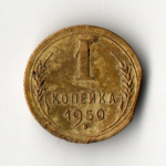 1 копейка 1950 год брак - выкус