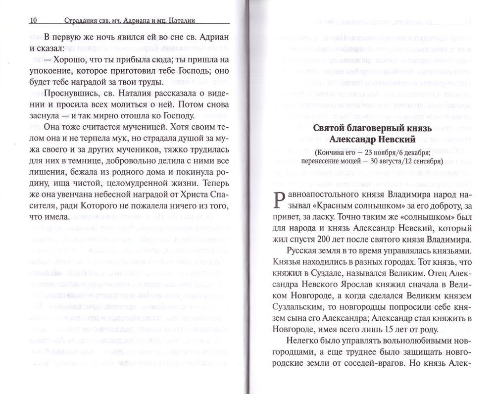 Жития Святых  пересказанные для детей