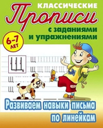 Пропись классическая А5 Развиваем навыки письма по линейкам 6-7 лет ART095023
