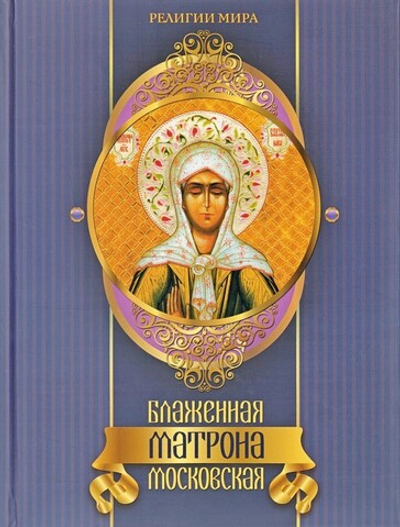 Блаженная Матрона Московская