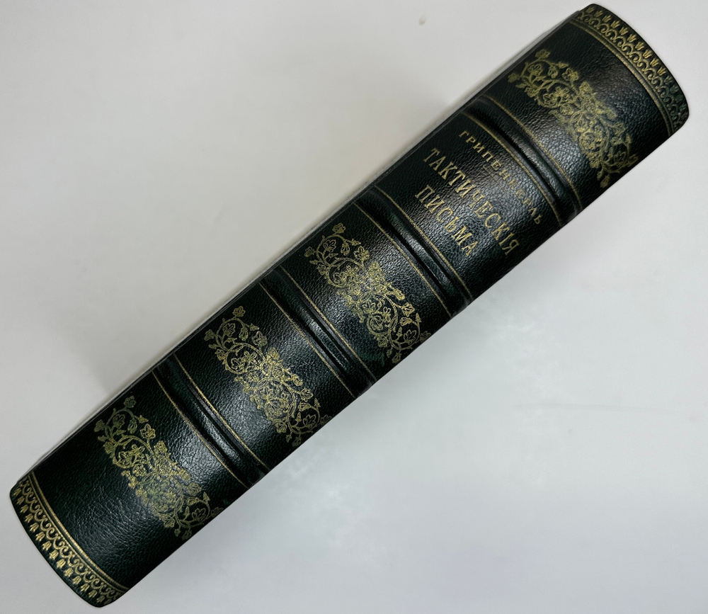 Грипенкерль Тактические письма, 24 разработанные задачи по тактике. СПб, Изд. В.Березовский, 1908 г.