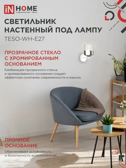 Светильник настенный под лампу AURA TESO-WH-E27 1хЕ27 прозрачный плафон, белый корпус IN HOME