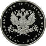 1 рубль Арбитражные суды Российской Федерации 2012 г. Proof