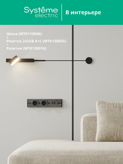 MULTITRACK Шина скрытой установки трековой системы 40 см ГРАФИТ