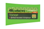Топор Сибртех 600 г, фибергласовое топорище 21644