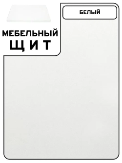 Мебельный щит 70*190 см Белый ЛДСП EGGER 16 мм с кромкой 1 мм