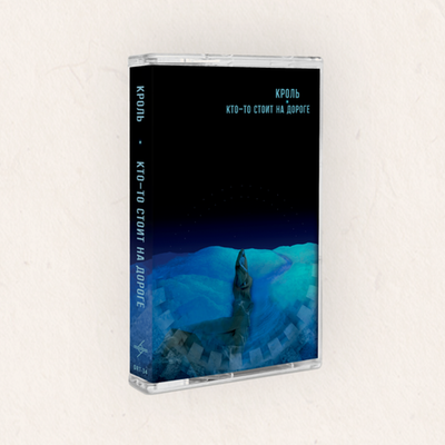 MC: Кроль — Кто-то стоит на дороге
