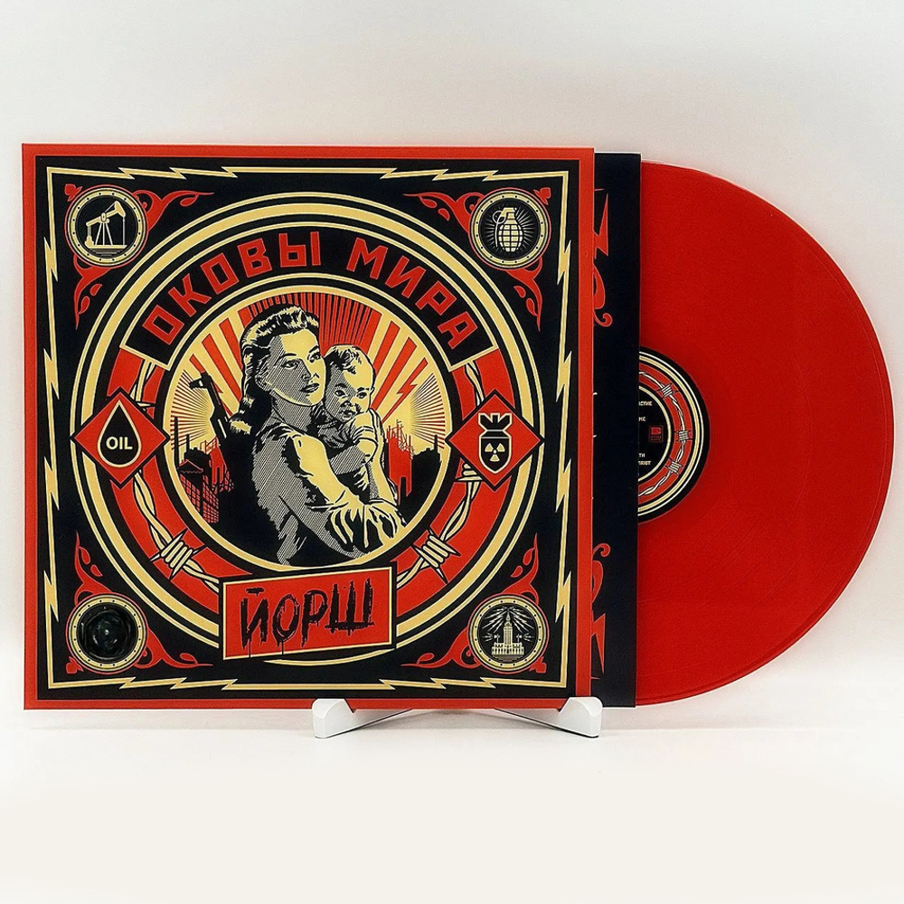 Йорш / Оковы Мира (Coloured Vinyl)(LP)