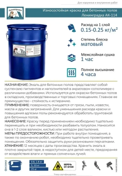 Краска для бетонного пола 10 кг. - Ленинградка АК-114 - быстросохнущая - не без запаха - влагостойкая - моющаяся - стойкая к истиранию - атмосфероустойчивая - морозостойкая - акриловая - матовая - применяется при температуре от -10 до +40 оС - цвет серый